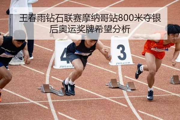 wang-chun-yu-zuan-shi-lian-sai-mo-na-ge-zhan-mi-duo-yin-hou-ao-yun-jiang-pai-xi-wang-fen-xi-2-745.jpg